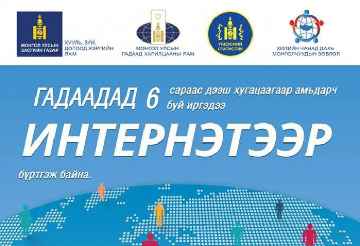 Гадаадад ЗУРГААН сараас дээш хугацаанд амьдарч буй иргэдээ ИНТЕРНЭТЭЭР бүртгэж байна