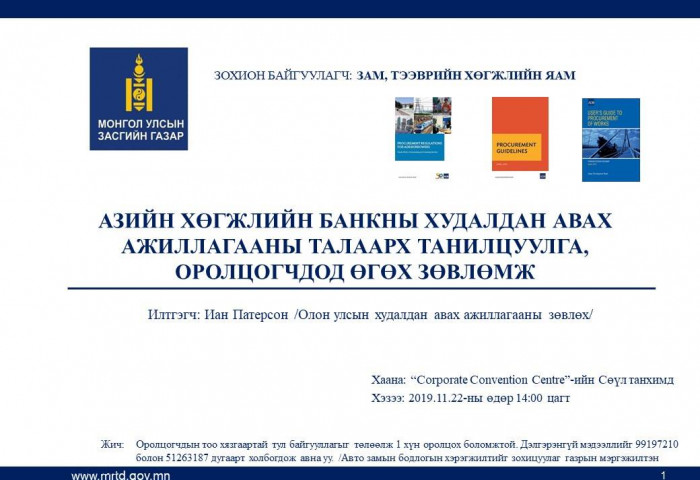 Азийн хөгжлийн банкнаас Автозамын компаниудад сургалт зохион байгууллаа