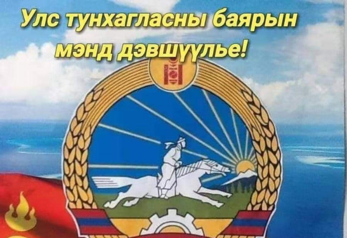 Өнөөдөр Бүгд Найрамдах Улсаа зарлан тунхагласны 95 жилийн ойн өдөр