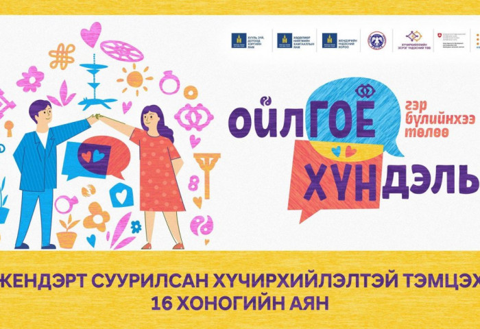 Хүчирхийлэлгүй нийгмийг цогцлон байгуулах аянд нэгдэхийг уриалж байна