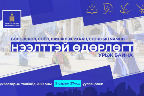 БОЛОВСРОЛ, СОЁЛ, ШИНЖЛЭХ УХААН, СПОРТЫН САЛБАРЫН НЭЭЛТТЭЙ ӨДӨРЛӨГТ УРЬЖ БАЙНА