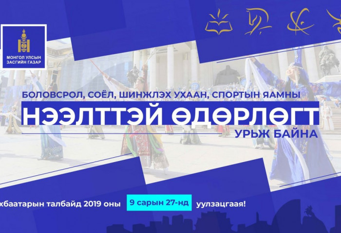 БОЛОВСРОЛ, СОЁЛ, ШИНЖЛЭХ УХААН, СПОРТЫН САЛБАРЫН НЭЭЛТТЭЙ ӨДӨРЛӨГТ УРЬЖ БАЙНА