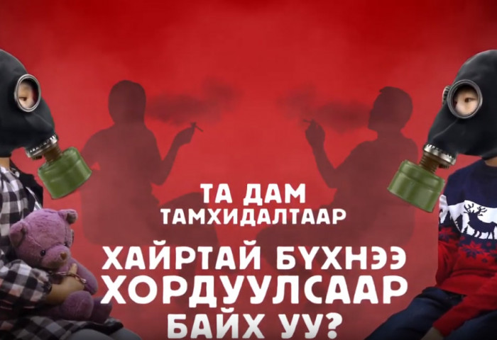 НЭМҮТ: Та дам тамхидалтаар хайртай бүхнээ хордуулсаар байх уу?