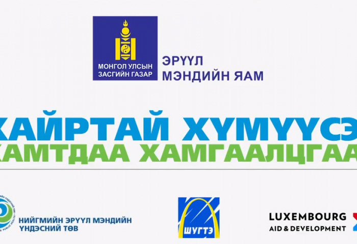 НЭМҮТ: Бие биеэ хайрлан дээдэлж үргэлж эрүүл байцгаая
