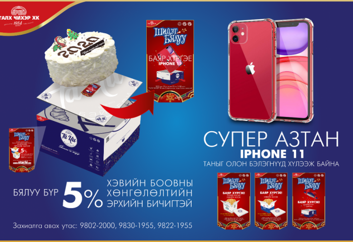        Бялуугаа аваад  IPHONE11 хожоорой