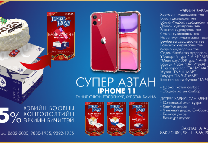   Шидэт бялуугаа хаанаас  худалдан авах вэ?
