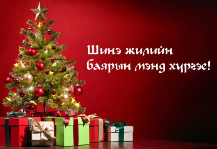 2020 онд та биднийг Тэнгэр өршөөж, газар ивээх болтугай