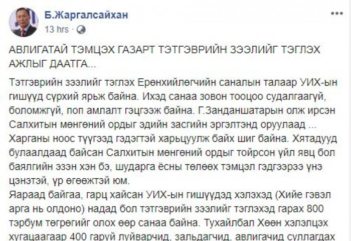 Б.Жаргалсайхан: Авилгалтай тэмцэх газарт тэтгэврийн зээлийг тэглэх ажлыг даатга