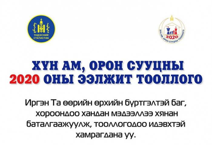 Хүн ам орон сууцны ээлжит тооллого энэ сарын 9-нд эхэлнэ