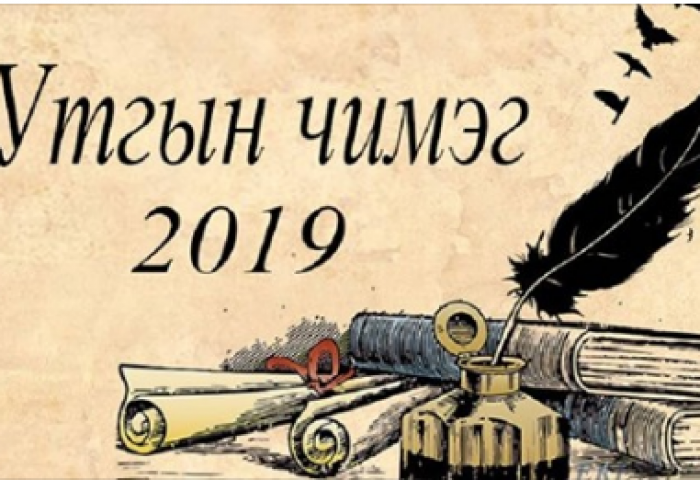Богино өгүүллэгийн “Утгын чимэг” наадам өнөөдөр болно
