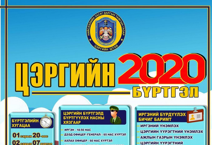 Цэргийн бүртгэл нийслэлийн хэмжээнд нэгдүгээр сарын 20-ны өдрөөс эхэлнэ
