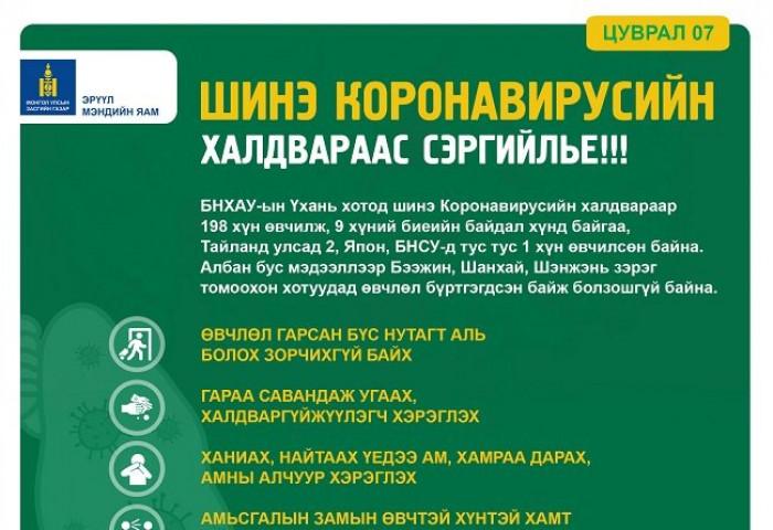 Уушигны шинэ төрлийн “коронавирус”-ын халдвар авсан иргэн Япон улсад бүртгэгдэв
