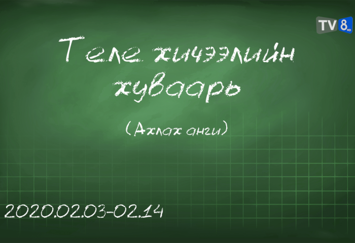 ТАНИЛЦ: Ахлах ангийн сурагчдад зориулсан теле хичээлийн хуваарь