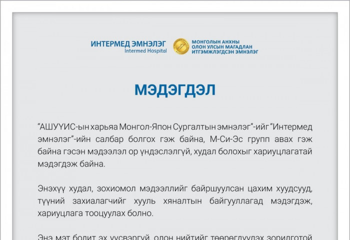 Интермед эмнэлгийн МЭДЭГДЭЛ
