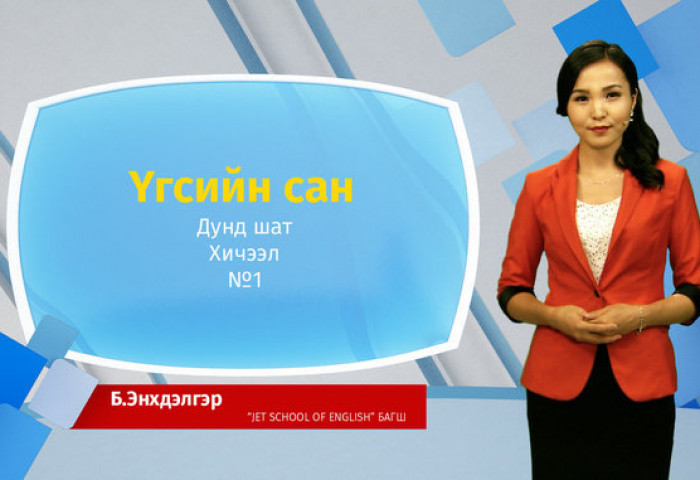 Сурагч бүрийг ТВ хичээлд хамруулъя