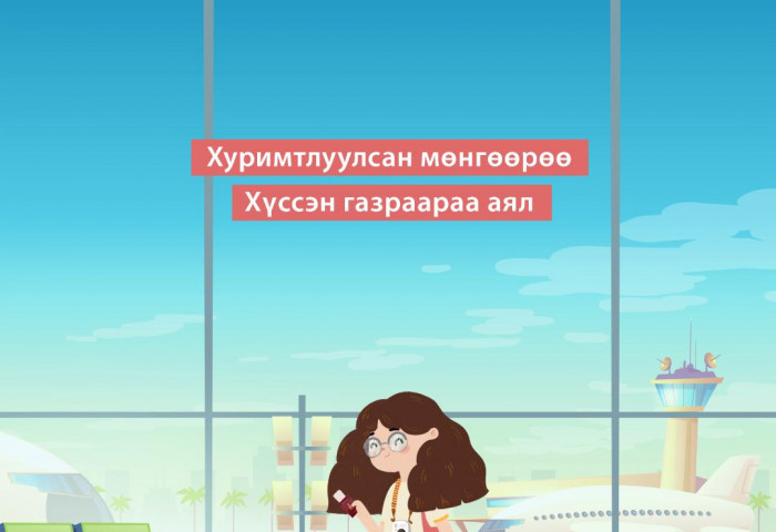 МЯНГАН БЭЭРИЙН АЯЛАЛ НЭГ АЛХМААС ЭХЭЛДЭГ