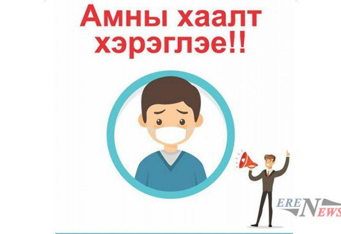 Шинэ коронавирусын халдвараас урьдчилан сэргийлэх зөвлөмж