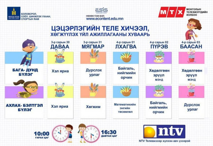 ТАНИЛЦ: Энэ долоо хоногийн теле хичээлийн ХУВААРЬ
