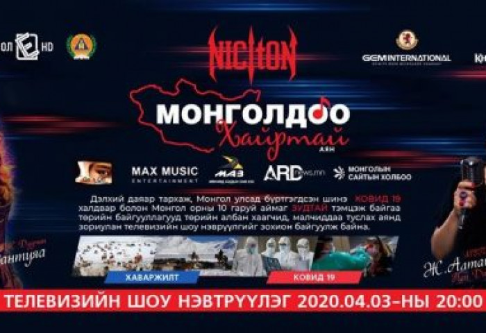 Никитон хамтлагийн “Монголдоо хайртай” онлайн тоглолт өнөөдөр болно