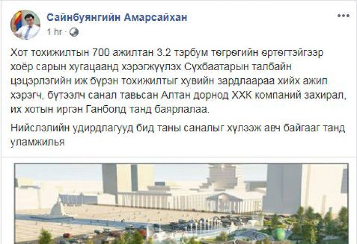 С.Амарсайхан: Сүхбаатарын талбайн цэцэрлэгт хүрээлэнг тохижуулах иргэн Т.Ганболдын саналыг хүлээн авлаа