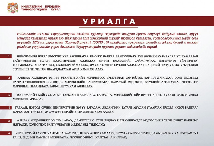 Нийслэлийн ИТХ-аас Ковид-19 халдвараас сэргийлэхийг уриалж байна