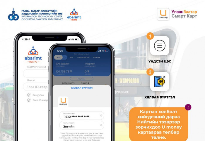 Нийтийн тээврийн U-MONEY карт НӨАТ-ын БАРИМТ олгож эхэллээ