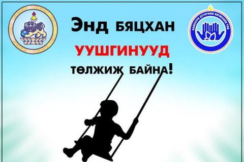 ЭНД БЯЦХАН УУШГИНУУД ТӨЛЖИЖ БАЙНА