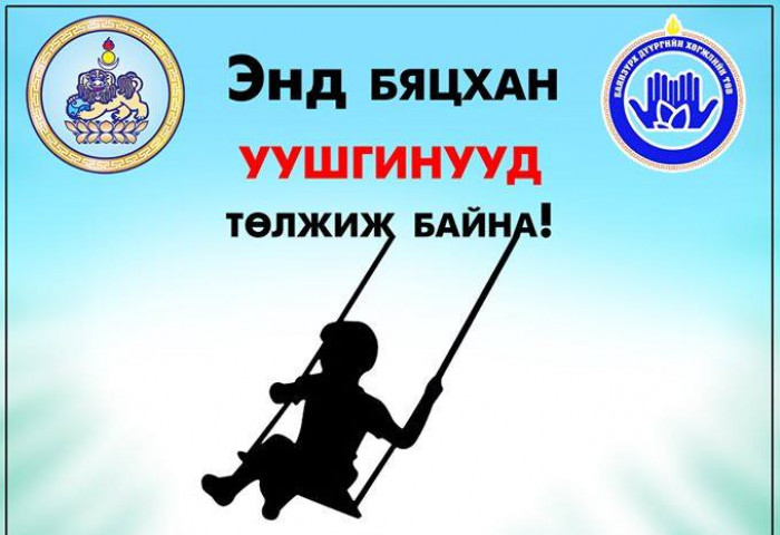 ЭНД БЯЦХАН УУШГИНУУД ТӨЛЖИЖ БАЙНА