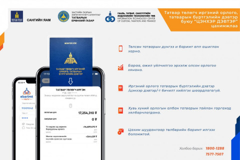 Татварын цэнхэр дэвтрийг “И-баримт”-д түшиглэн онлайн болгож эхэллээ