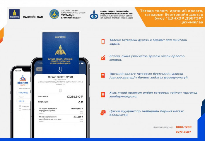 Татварын цэнхэр дэвтрийг “И-баримт”-д түшиглэн онлайн болгож эхэллээ