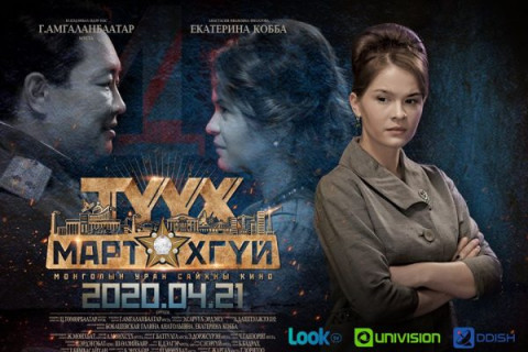 Ю.Цэдэнбал агсны тухай өгүүлэх “Түүх мартахгүй” кино энэ сарын 21-нээс үзэгчдийн хүртээл болно