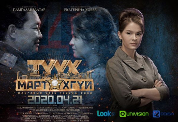 Ю.Цэдэнбал агсны тухай өгүүлэх “Түүх мартахгүй” кино энэ сарын 21-нээс үзэгчдийн хүртээл болно