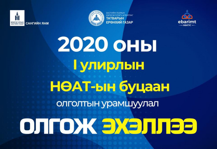 НӨАТ-ын нэгдүгээр улирлын буцаан олголт иргэдийн дансанд орж эхэллээ