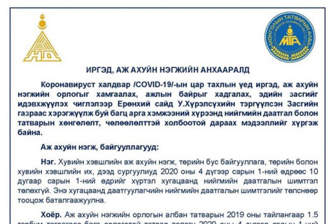 Нийгмийн даатгал болон татварын хөнгөлөлт, чөлөөлөлт
