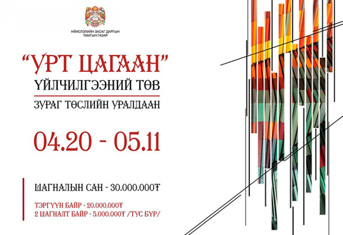 “Урт цагаан” үйлчилгээний төвийг дахин төлөвлөх уралдаанд ирүүлсэн бүтээлүүдэд иргэдээс цахимаар санал авна