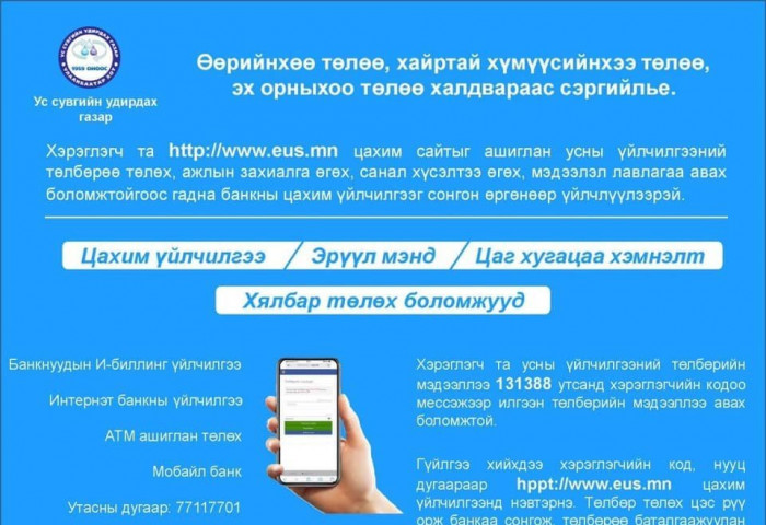 УСУГ: Усны төлбөрийн алдангийг чөлөөлнө