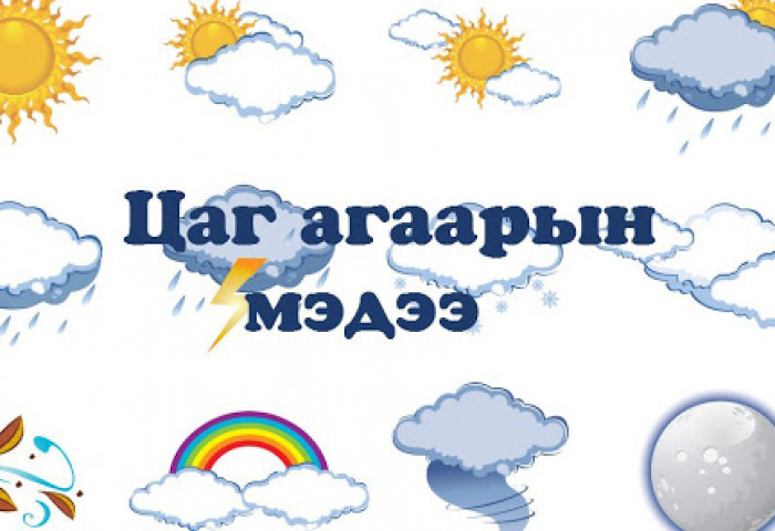 Цаг агаарын урьдчилсан мэдээ