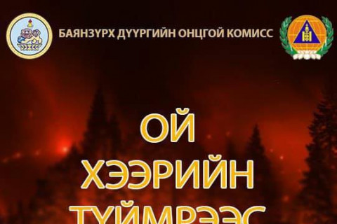 Ой хээрийн түймрээс урьдчилан сэргийлнэ үү