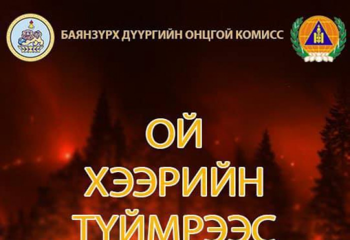 Ой хээрийн түймрээс урьдчилан сэргийлнэ үү