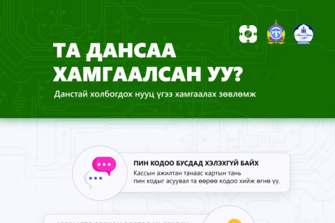 Санхүүгийн луйвраас сэргийлье “НЯГТЛАХ ТУСАМ АЮУЛГҮЙ”