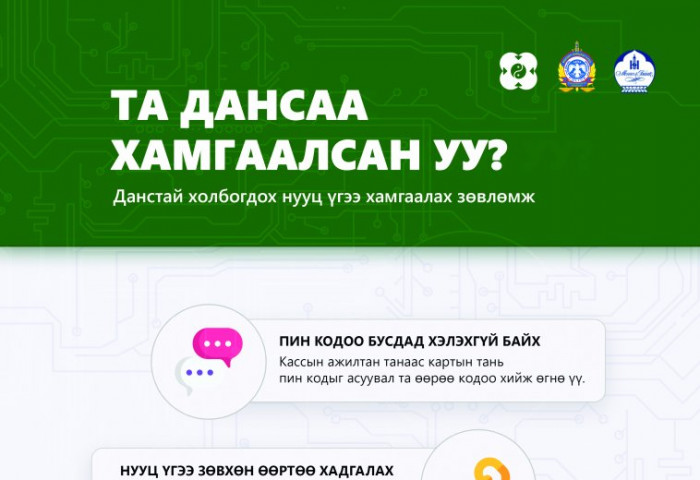 Санхүүгийн луйвраас сэргийлье “НЯГТЛАХ ТУСАМ АЮУЛГҮЙ”