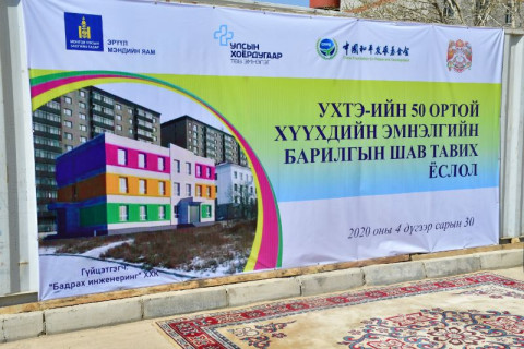  Энхтайван хөгжлийн сангийн тусламжтай хүүхдийн 5 дахь эмнэлгийн шавыг тавилаа