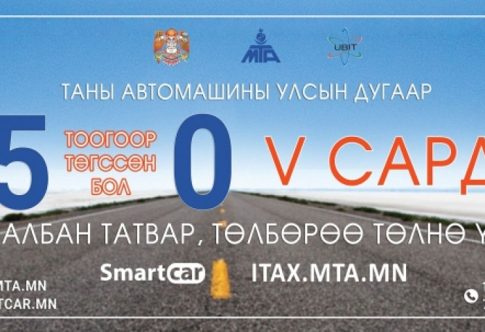 Улсын дугаар нь 5, 0-ээр төгссөн тээврийн хэрэгсэл эзэмшигчид энэ сард татвараа төлнө