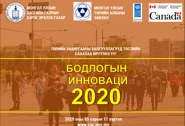 БОДЛОГЫН ИННОВАЦИ – 2020 БИЧИЛ ТӨСЛИЙН СОНГОН ШАЛГАРУУЛАЛТ ЗАРЛАГДЛАА