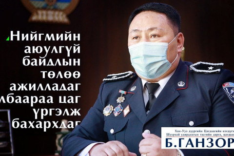 Б.ГАНЗОРИГ: Иргэдийн өгсөн дуудлага мэдээллийн шийдвэрлэлт МЕССЕЖЭЭР иргэндээ очдог болсон