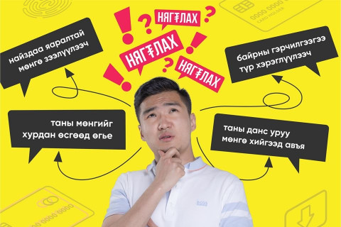 Цахим луйвар үйлддэг этгээдүүд танаас ямагт НЭГ АЛХМЫН ӨМНӨ явдгийг битгий мартаарай