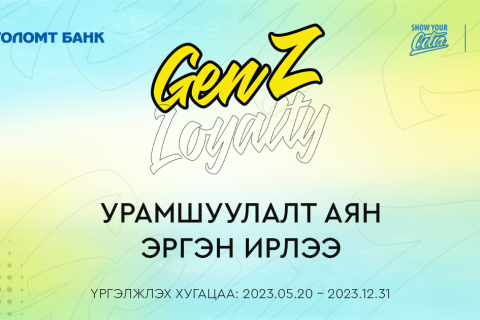 GenZ Loyalty хөтөлбөр эргэн ирлээ