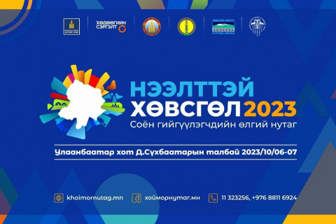 “Нээлттэй Хөвсгөл 2023” нэгдсэн арга хэмжээ болоход 3 хоног үлдлээ