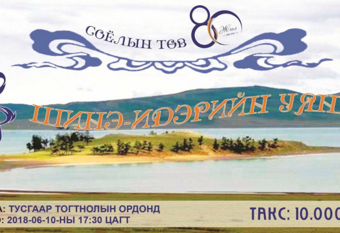 “ШИНЭ ИДЭРИЙН УЯНГА” урлагын тоглолтонд урьж байна 