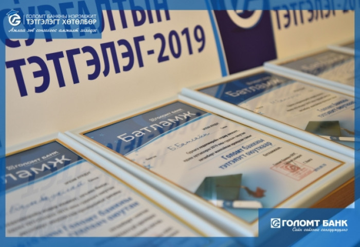 Голомт банкны нэрэмжит “Тэтгэлэгт хөтөлбөр”-ийн буухиа 15 дахь жилдээ үргэлжиллээ